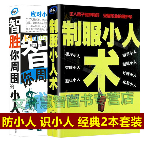 防小人的书 辨识小人 制服术防小人人际交往处世哲学官场职场识人用人谋略成功励志书籍 智胜你周围的小人书籍