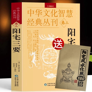 原文 建筑构造阳宅布局风水学居家布局八卦五行八宅透析布局书 解说 正版 赵九峰著 详解版 中国哲学院落设计布置阳宅书籍 阳宅三要