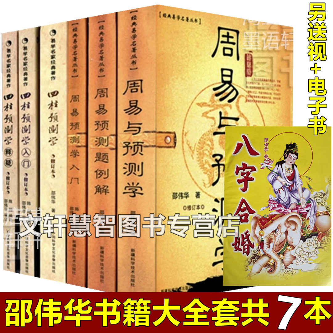 【共7本】邵伟华书籍全套大全周易预测学入门八字书籍四柱八字命理入门四柱预测学释疑书籍