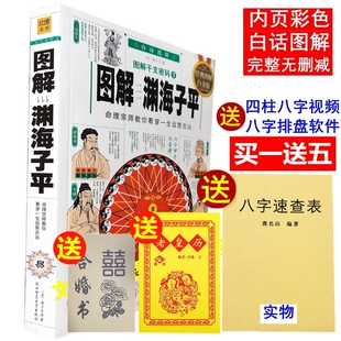 图解渊海子平白话评注版 带原文原版 徐子平著 正版 四柱八字命理学入门基础书籍大全 古籍干支密码 彩色完整无删减 古版 透析老版