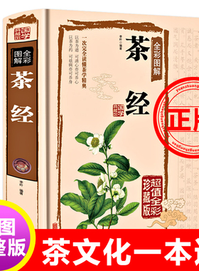 正版茶经茶文化一本通陆羽原著中国茶经中华茶道/茶艺/茶文化书籍茶书茶叶书籍生活实用识茶品茶泡茶图鉴全彩图解述评新疆包邮书籍