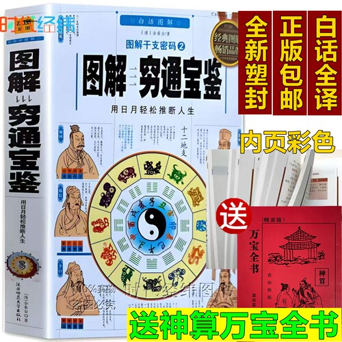 【送神算万宝全书】彩图正版《 图解穷通宝鉴评注》原文带白话译八字四柱命理书籍徐乐吾白话评注全译书籍