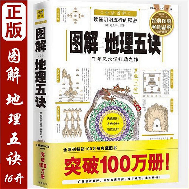 16开无删减地理五诀现货包邮