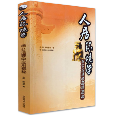 人居环境学：杨公地理应用