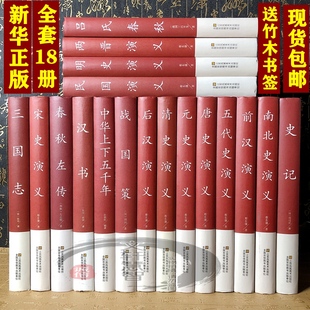 精装18册春秋左传战国策吕氏春秋三国志南北史前汉后汉书五代史唐史宋史元史明史清史民国庸俗演义大全套全集完整版无删减国学经典