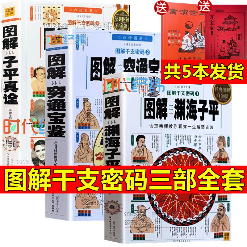 送万宝全书+三世演禽】16开大本完整版塑封彩图正版图解穷通宝鉴渊海子平子平真诠白话评注原文带白话译八字四柱命理学入门书籍