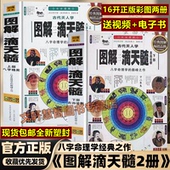 白话图解古代天人学图解 滴天髓白话评注详解全集 上下两部命理学巅峰之作四柱命理学基础入门京图原著清任铁樵注解详解穷通宝鉴书