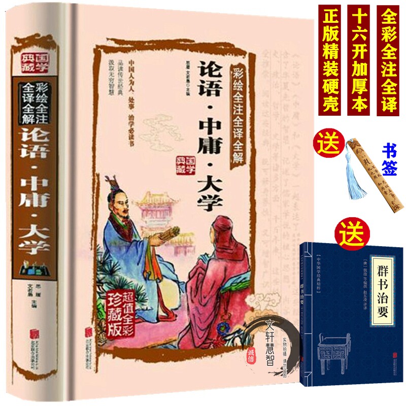 正版彩色16开大本】论语·中