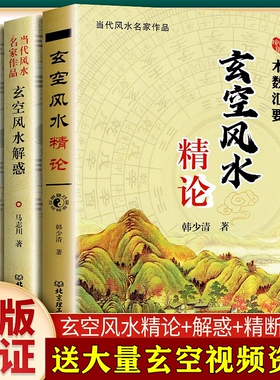 正版 3册 玄空风水精断+玄空风水解惑+玄空风水精论 韩少清著 古代 玄空飞星入门书籍大卦透析视频 沈氏玄空学