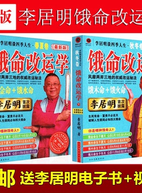 《饿命改运学》春夏卷秋冬卷饿金命饿水命饿木命饿火命李居明谈四季人生书籍大全套八字子平命理四柱学