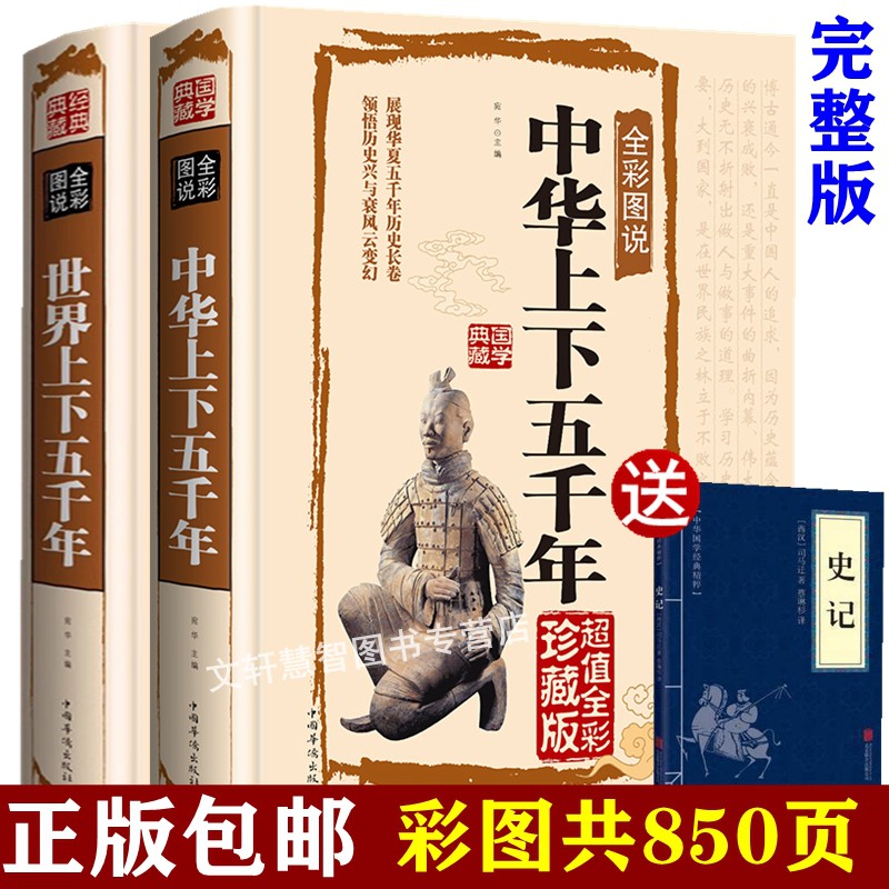 正版图解彩图精装中华上下五千年完整版成人版青少年版典藏版彩绘版初中生世界上下五千年大全集世界中国通史白话文简编故事全套书