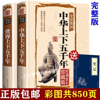 正版图解彩图精装中华上下五千年完整版成人版青少年版典藏版彩绘版初中生世界上下五千年大全集世界中国通史白话文简编故事全套书