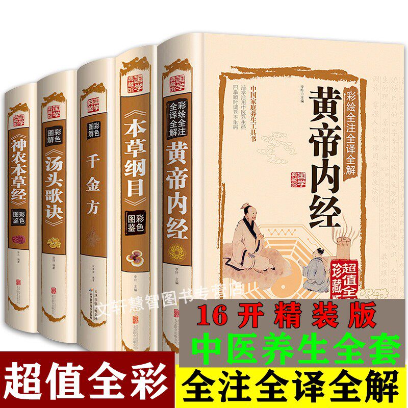 全5册正版图解本草纲目原版全套李时珍彩色药图完整版书籍黄帝内经梅花版全集讲解古籍倪海夏孙思邈千金方中医白话文汤头歌诀详解