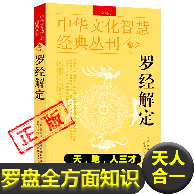 正版罗经解定透解风水罗盘全方面知识中国罗盘详解先天后天卦位浑天星