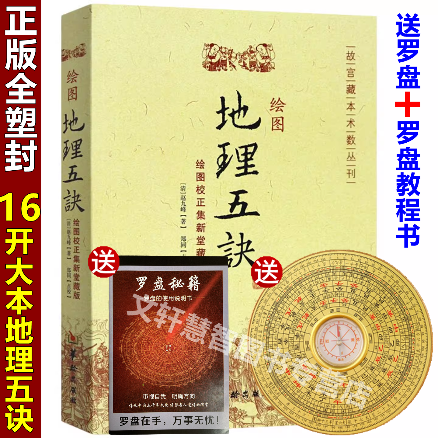 【送罗盘+罗盘秘籍】正版 绘图图解地理五诀五决赵九峰古书原版全套辩证书籍 堪舆著作学习大全文白对照阴阳五行古书籍