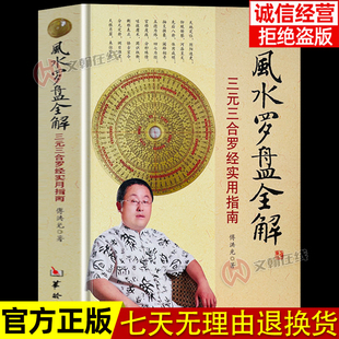 【官方正版】风水罗盘全解三元三合罗经实用指南傅洪光著风水罗盘书籍图解白话文罗盘基础知识入门易学通俗易懂地理五诀华龄出版社
