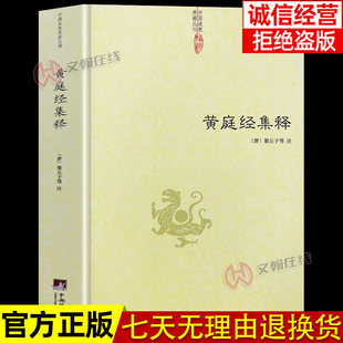 【官方正版】黄庭经集释中国道教典籍阴符经道家精粹神仙传校释南华真经注疏修身养性原文文言文原版原著黄庭内景梁丘子注书籍