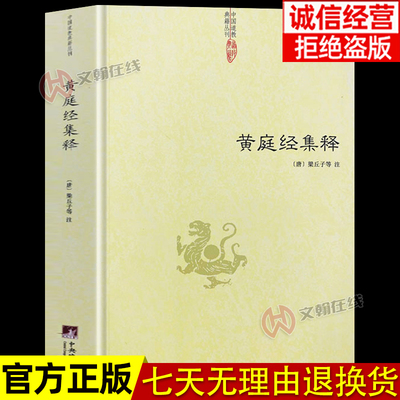 【官方正版】黄庭经集释中