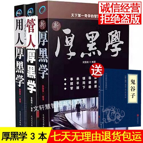 正版包邮3册用人管厚黑学