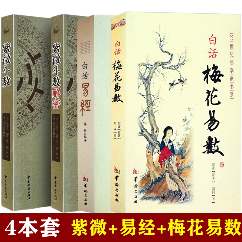 【现货包邮】紫微紫薇斗数正版基础入门详解全书注解命理命例古籍解密+白话易经梅花易数邵雍邵康节书籍