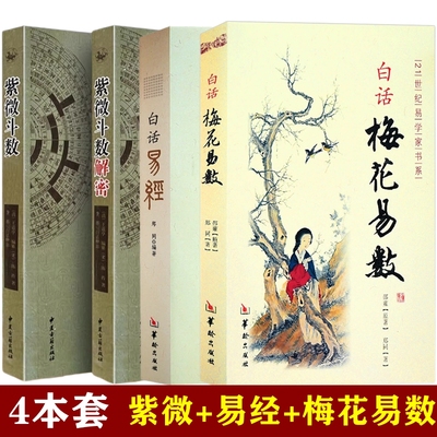 【现货包邮】紫微紫薇斗数正版基础入门详解全书注解命理命例古籍解密+白话易经梅花易数邵雍邵康节书籍