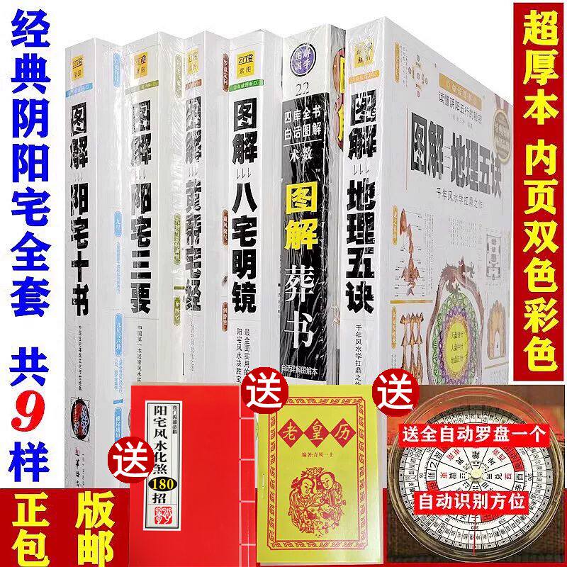 全套6本送3样】彩色图解阳宅十书正版杨宅阳宅三要图解八宅明镜详解地理五诀全套皇帝黄帝宅经正版书籍原版正版白话文全书精品版