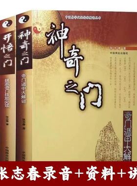 【送张志春录音+资料+讲义】正版2册 开悟之门神奇之门 张志春著送奇门遁甲详解入门秘笈全书老书九宫盘起名测名启悟排盘八卦易经