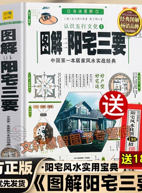 送阳宅180招】正版彩色白话图解《阳宅三要》赵九峰著原文解说图解原版白话详解地理五诀风水著作阳宅集成大全书籍八宅明镜透析书
