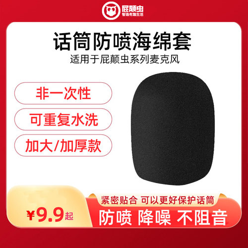 屁颠虫麦克风防喷海绵套