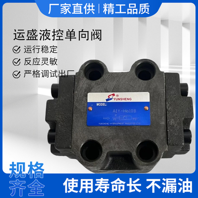 YUNSHENG运盛液压液控单向阀A1Y-H10B H20L H10L H32F A2Y保压阀