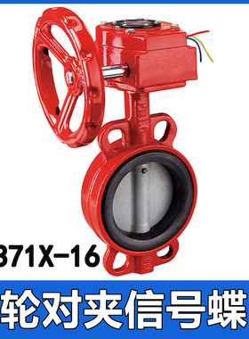 涡轮对夹信号蝶阀XD371X-16Q消防信号蝶阀DN100卡箍蝶阀3C认证