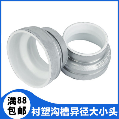 银色衬塑沟槽卡箍异径变径大小头