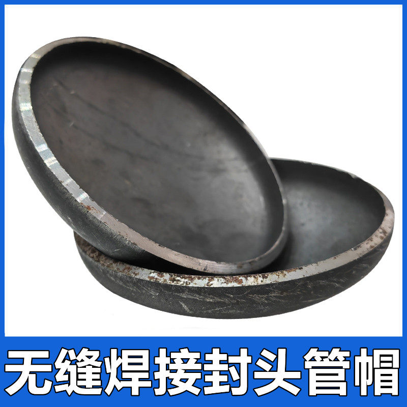 无缝冲压焊接碳钢封头管帽管堵头堵帽堵盖子球形堵头对焊dn100