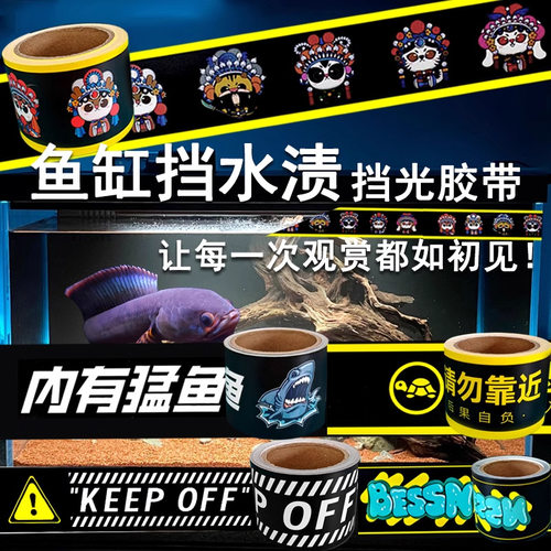 BESSN鱼缸贴边条挡水渍贴纸防水胶带警示贴水位线挡光装饰边框条