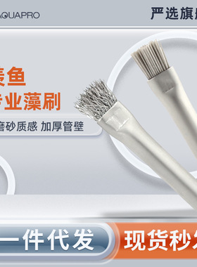 羡鱼藻刷钢丝刷藻类清洁笔刷水草造景刷沉木石头藻类清理ADA款