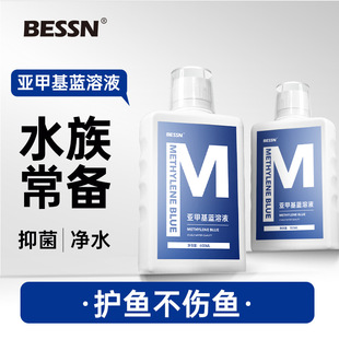 BESSN亚甲基蓝观赏鱼专用净水消毒杀菌亚甲基蓝观赏鱼白点病锦鲤
