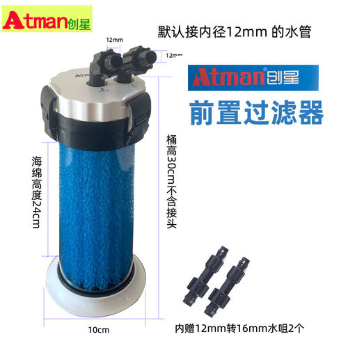 创星Atman鱼缸前置过滤器外置过滤桶水族箱鱼缸乌龟缸外桶过滤器