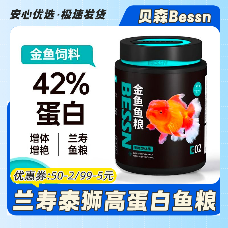 贝森BESSN金鱼饲料颗粒上浮家用鱼粮泰狮狮子头兰寿观赏鱼粮鱼食