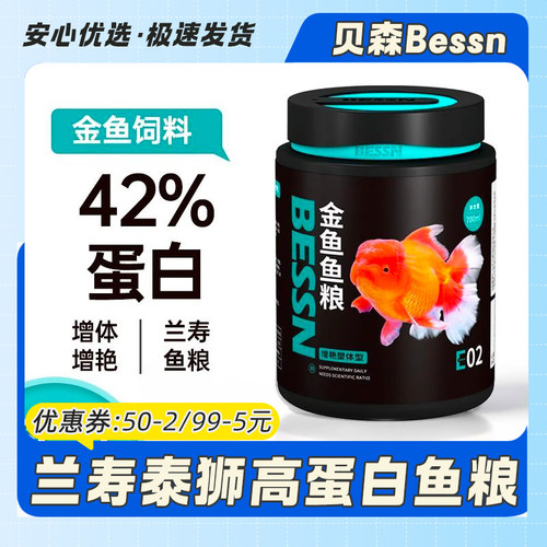 贝森BESSN金鱼饲料颗粒上浮家用鱼粮泰狮狮子头兰寿观赏鱼粮鱼食