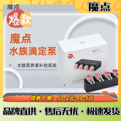 魔点水族滴定泵D2D4草缸滴定系统APP自动加液肥2头4头海缸蠕动泵