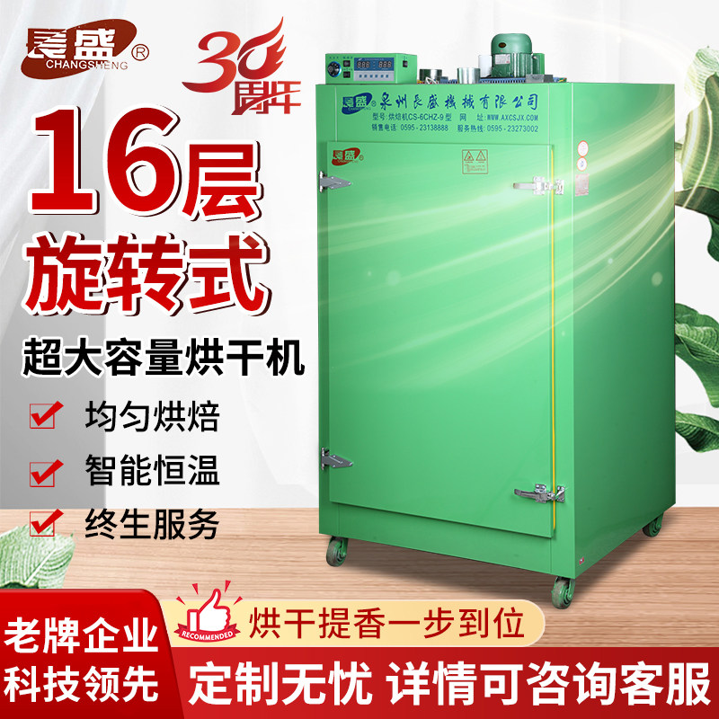 长盛茶叶机械16层旋转烘焙机大小型家用提香机药材五谷杂粮烘干机