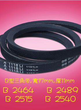 三角带B型传动带高品质小皮带V形带梯形带2464 2489 2515 2540 Li