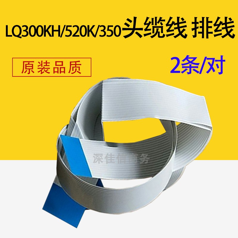 适用 爱普生LQ520K LQ310 LQ350 LQ300KH头缆打印头排线 数据线