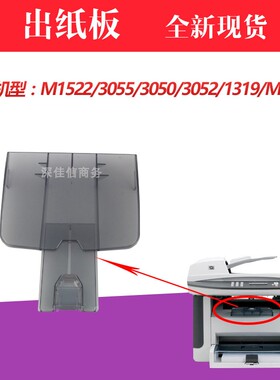 适用 惠普HP1522出纸板HP1319 HP3055 HP3050 3052出纸托盘接纸板