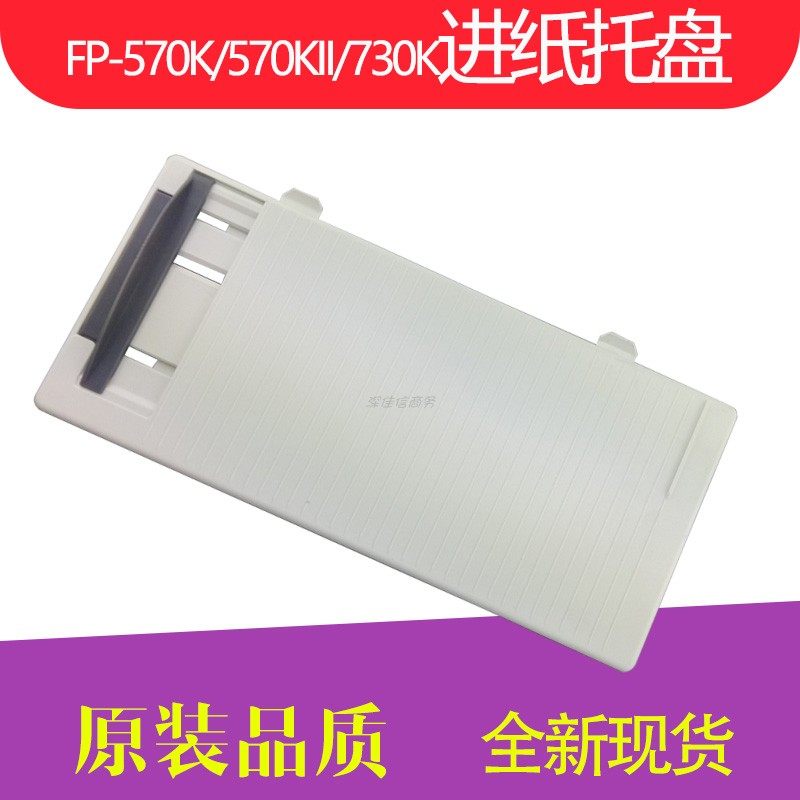 适用全新映美FP-570K挡板 FP-570KII接纸板 FP-730 导纸托板 托盘