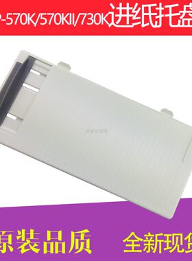 适用全新映美FP-570K挡板 FP-570KII接纸板 FP-730 导纸托板 托盘