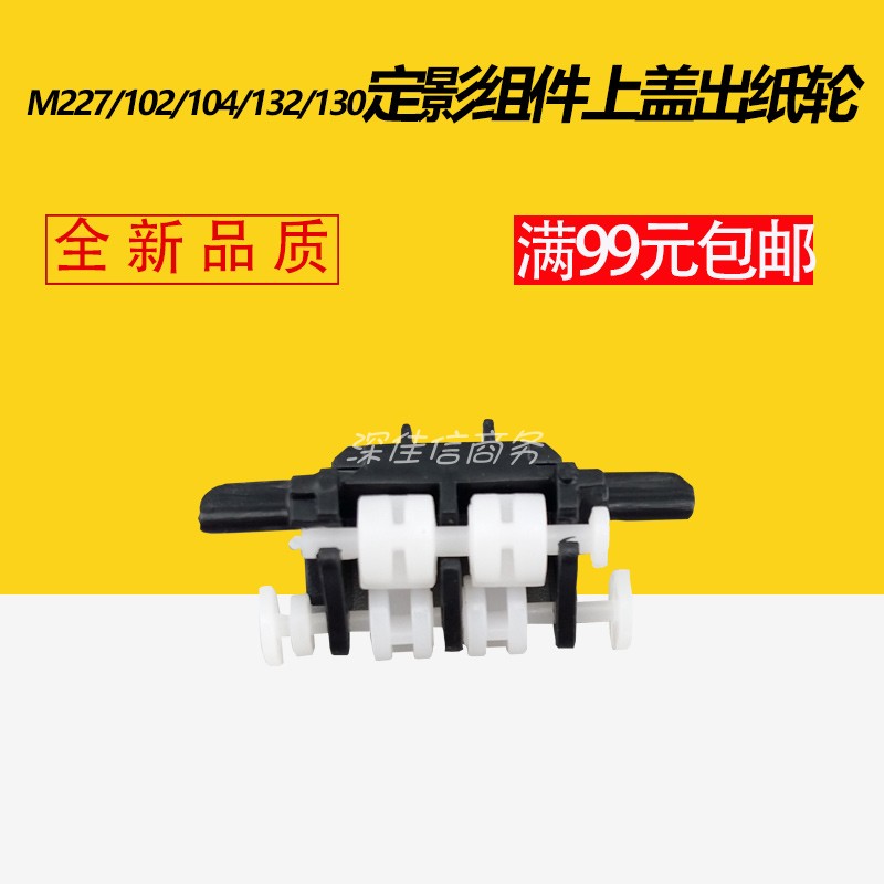 适用 惠普HP M132A M102 M203 hpM227 HP227 定影组件上盖 出纸轮