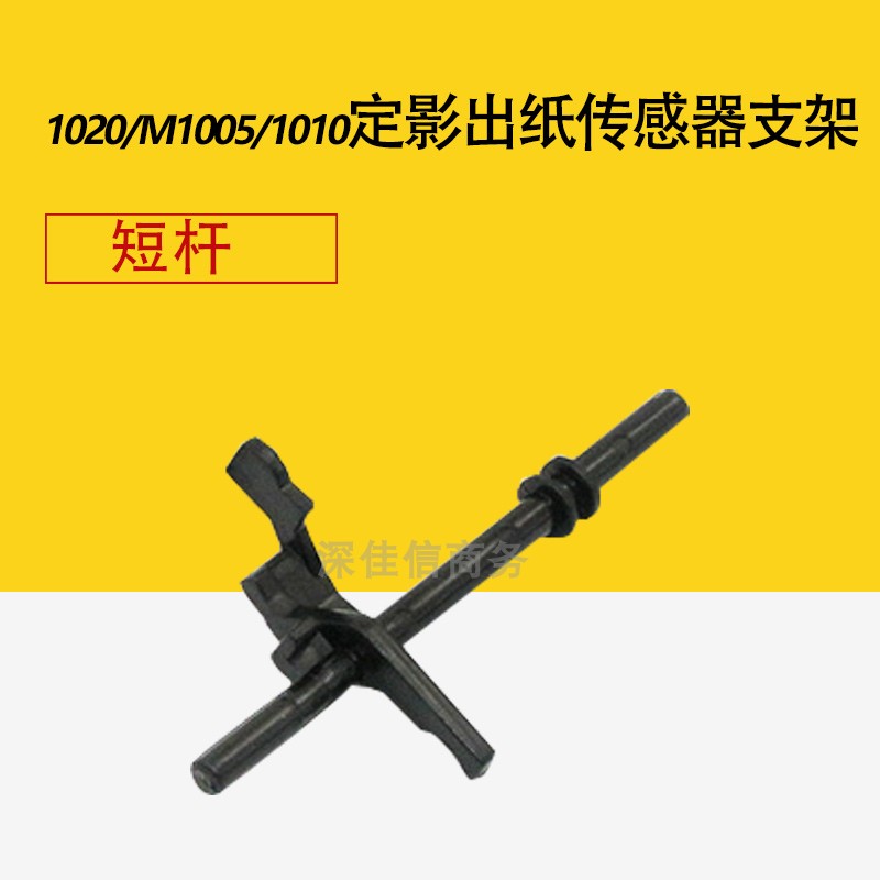 适用 HP1020传感器 HP1005 M1005佳能2900定影出纸传感器支架摇臂