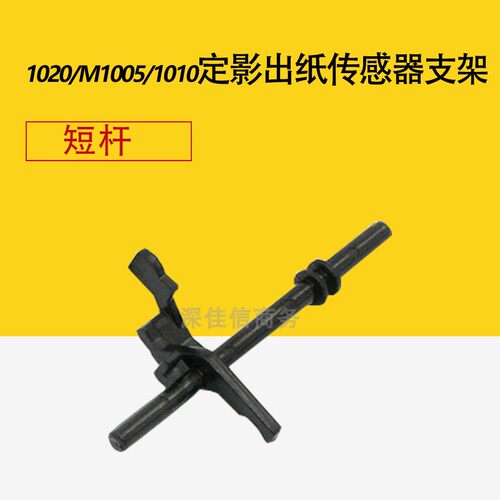 适用 HP1020传感器 HP1005 M1005佳能2900定影出纸传感器支架摇臂