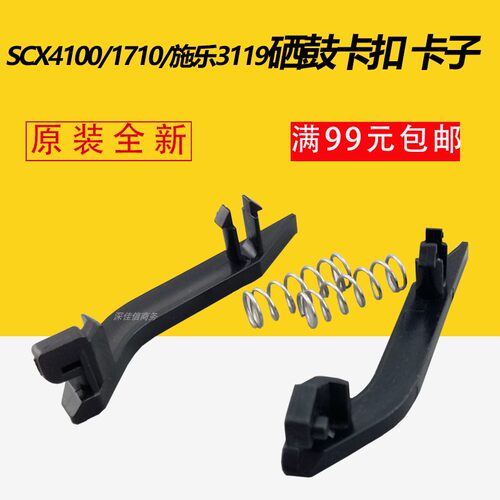 适用原装 三星SCX4100 4200 4300 1710 565P 硒鼓卡子卡扣 带弹簧